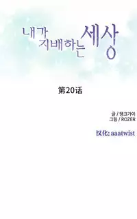 [Rozer] A World that I Rule | 我统治的世界 Ch.1-33 [Chinese]