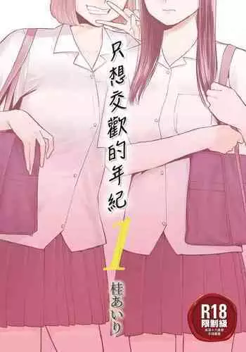 只想交歡的年紀 1