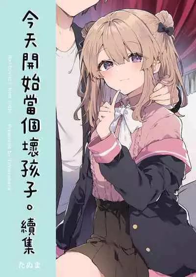 [Tayanumaya (Tanuma)] Kyou kara Waruiko. Zoku - Bad boy(girl) from today | 今天開始當個壞孩子。 續集 [Chinese] [Decensored] [Digital]