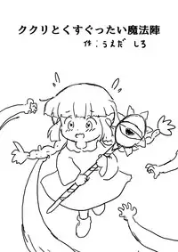 [うえだしろ] ククリとくすぐったい魔法陣