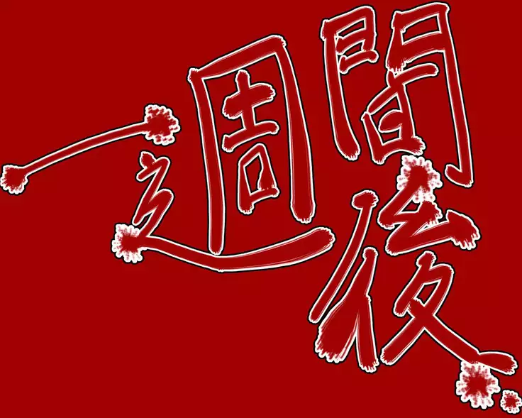 女戦闘員ノ秘メ事