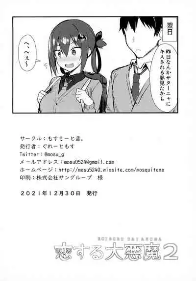 (C99) [MOSQUITONE. (Great Mosu)] Koisuru Dai Akuma 2 (Gabriel DropOut) [Decensored]