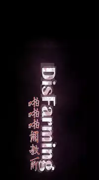 啪啪啪调教所 后记1+后记2 [中国翻訳]