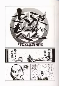 (C53) [Komansha, Kuroshikatei (Various)] Sakura Da Mon ! (Various)