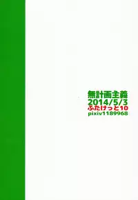 (Futaket 10) [Mukeikaku Syugi (Netoromorikon)] Onnanoko ni Naare !!