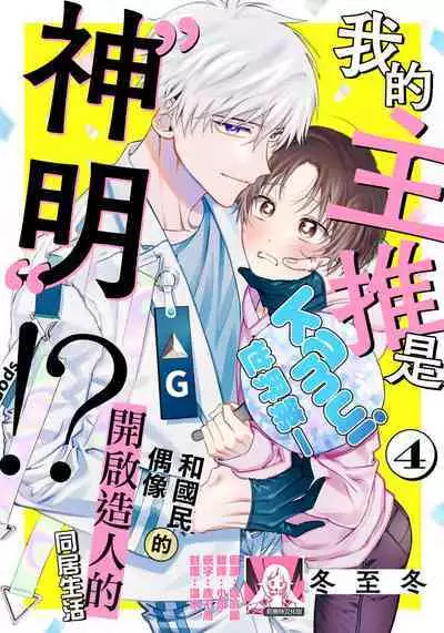 [Touji Fuyu] Ore no Oshi wa "Kami-sama" desu!? | 我推是“神明”!? ——和国民偶像开启造人的同居生活1-5 [Chinese] [莉赛特汉化组]