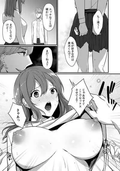 放課後の屋上で「やだ…イクッ」～彼氏の近くで、イジられ濡れて寝取られて～