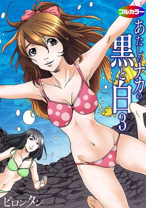 Atashi no Naka no Kuro to Shiro