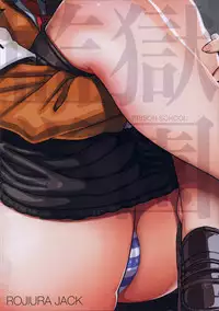 (C85) [ROJIURA JACK (Jun)] Hana＊Hana (Prison School) [Chinese] [瓜皮汉化]