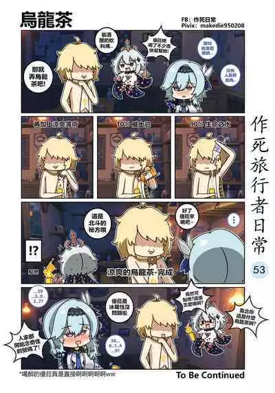 作死旅行者日常篇