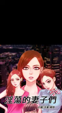 MY WIVES (淫蕩的妻子們) Ch.4-6 [Chinese]