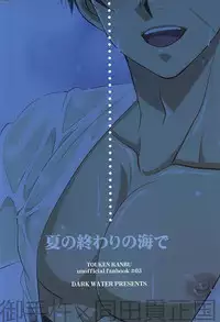 (Senka no Toki) [DARK WATER (Tatsuse)] Natsu no Owari no Umi de (Touken Ranbu)