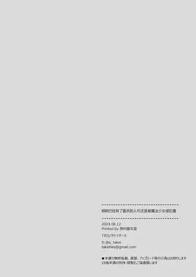 Suki na Ko ga Iru no ni Mahou Shoujo ni Okasareteimasu | 明明已经有了喜欢的人可还是被魔法少女侵犯着