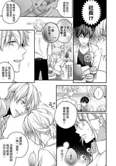 [Shichigatsu Motomi] Sonna Kao shite, Sasotteru? ~Dekiai Shachou to Migawari Omiaikekkon!?~ 1-9| 這種表情，在誘惑我嗎？~溺愛社長和替身相親結婚！？ [Chinese] [拾荒者汉化组]