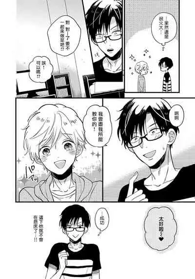 [Tonda Moko] Boku no Kawaii Dohtei-kun | 我可爱的童贞君 Ch. 1-4 [Chinese] [拾荒者汉化组] [Digital]