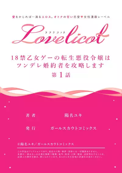 18 kin otome gē no tensei akuyaku reijō wa tsundere fianse o kōryaku shimasu | 转生成18禁乙女游戏的反派大小姐攻略傲娇未婚夫 1