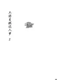 [BOX (Tsukumo Gou)] Me o Tojite Yume o Miru 2 | 且将目瞑还入梦 2 [Chinese] [黑夜汉化组] [Digital]