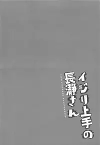 (C94) [Suzuya (Ryohka)] Ijiri Jouzu no Nagatoro-san (Ijiranaide, Nagatoro-san) [Chinese] [oo君個人漢化]