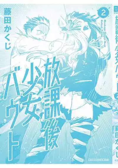 Houkago Shoujo Bout Vol. 1-3 + Bangai