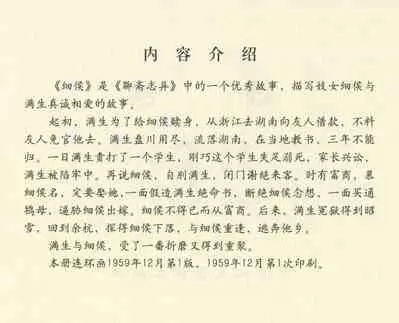聊斋志异 张玮等绘 天津人民美术出版社 卷二十一 ~ 三十