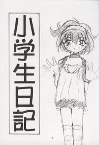 (C55) [YMI factory (Yamai)] Shougakusei Nikki