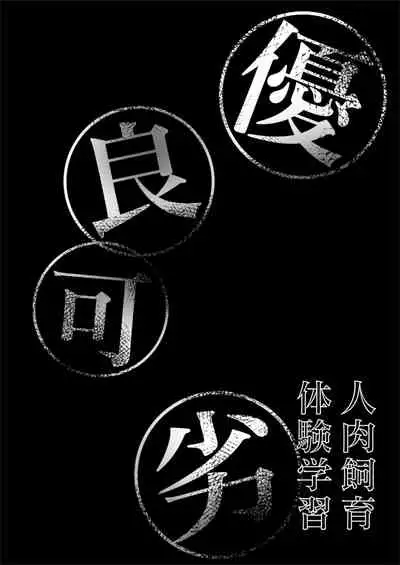 Jinniku Shiiku Taiken Gakushuu