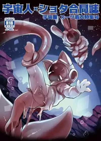 [Nefradel S.P.A. (Various)] Uchuujin ・Shota Goudoushi Deluxe Zoukangou [Digital]