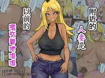 Gokinjo no Hitozuma wa Moto-yan de Yariman Bitch | 附近的人妻是以前的濫交碧池混混