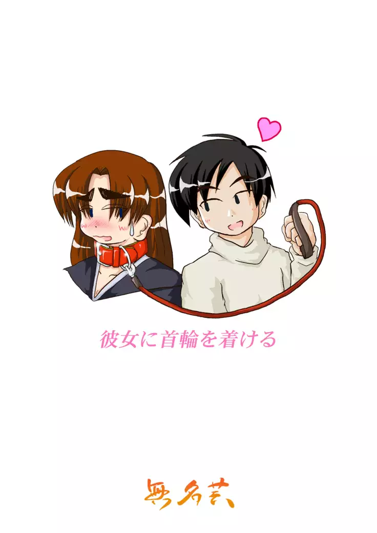 Kanojyo ni Kubiwa wo Tukeru