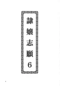 (C61) (同人誌) [京葉津田沼塾] 隷嬢志願6