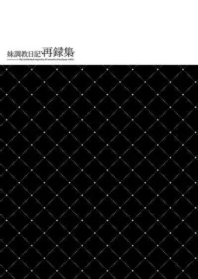 妹調教日記再録集【総集編】