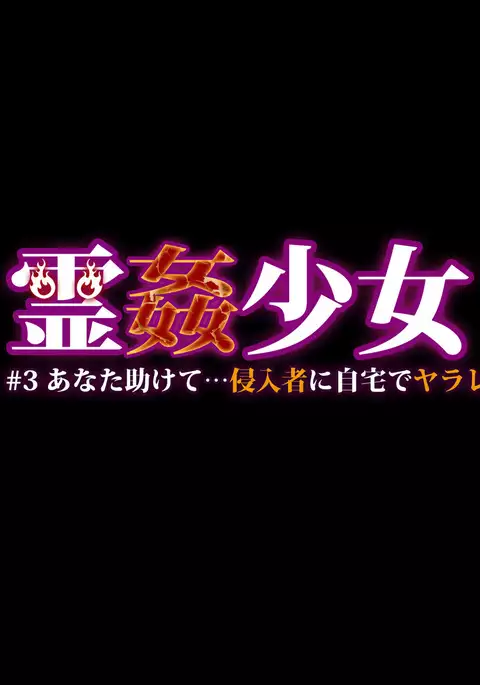 Reikan Shoujo #3 Anata Tasukete... Shinnyusha ni Jitaku de Yararemakuru Niizuma