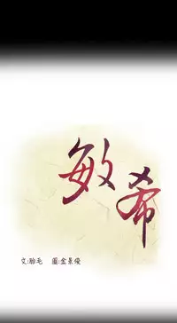 min xi 敏希 ch.1~2 [Chinese]