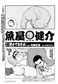 [戎橋政造]魚屋健介[Chinese]