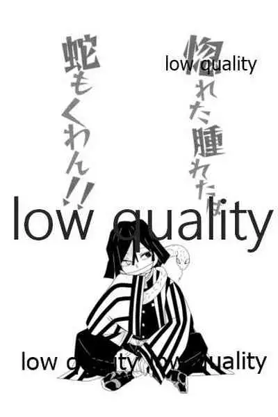 惚れた腫れたは蛇もくわん!!