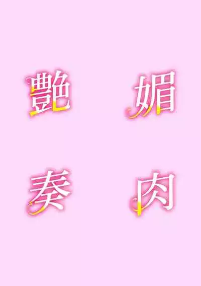 Koushite Mama wa Boku no Onna ni Natta