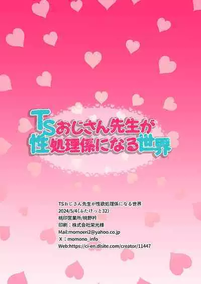 TSおじさん先生が性処理係になる世界