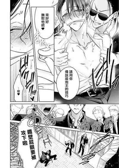 [Totofumi] Densetsu no Yarichin VS Teppeki no Shiriana | 传说级炮王vs铁壁屁眼 (MAGAZINE BE×BOY 2021-10) 1-4 [Chinese] [冒险者公会] [Digital]