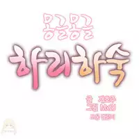 [Mx2J] Hahri's Lumpy Boardhouse Ch. 0~23【委員長個人漢化】（持續更新）