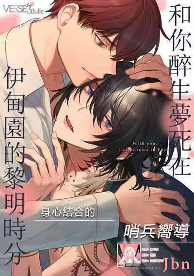 Kimi to Oboreru Eden no Yoake | 和你醉生梦死在伊甸园的黎明时分 act.1-5 end