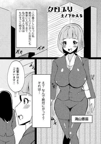 [アンソロジー] 同僚OLに黒タイツで愛されたいアンソロジーコミック