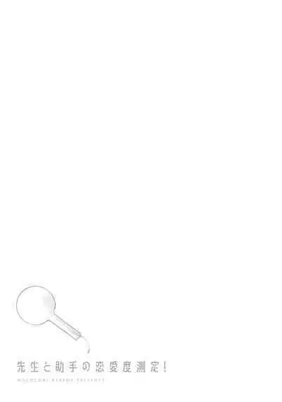 Sensei to Joshu no Renai Do Sukutei! | 教授与助手的恋爱度测定!