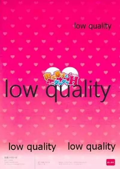 輿水幸子とダラダラH