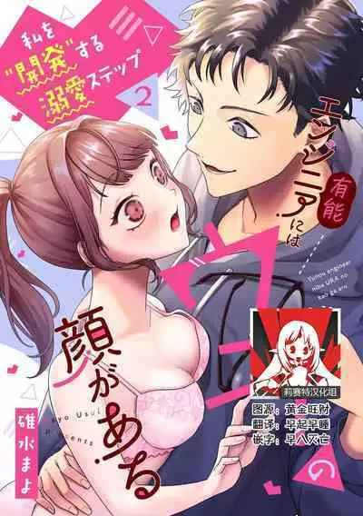 Yuunou Engineer ni wa Ura no Kao ga Aru Watashi o Kaihatsu suru Dekiai Step | 能干程序员隐藏的一面 把我“开发”的溺爱步骤 1-18