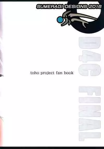 (Shuuki Reitaisai 3) [Sumeragi Designs (Sumeragi Seisuke)] D4C final (Touhou Project) [Chinese] [BLUE氪个人翻译]