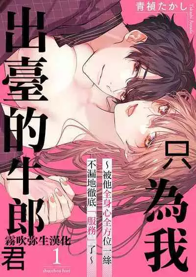 [Aosada Takashi] Watashi dake no Shucchou Host-kun ~Honki no Gohoushi Ecchi de Ikasaremashita~ | 只爲我出臺的牛郎君 [Chinese] [霧吹弥生漢化組]