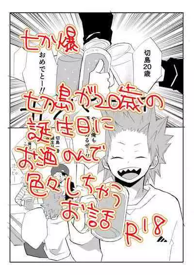 A Tale of Kirishima's 20th Birthday Drinking Shenanigans