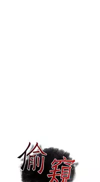 Take a Peek 偷窥 Ch.39~51 [Chinese]中文