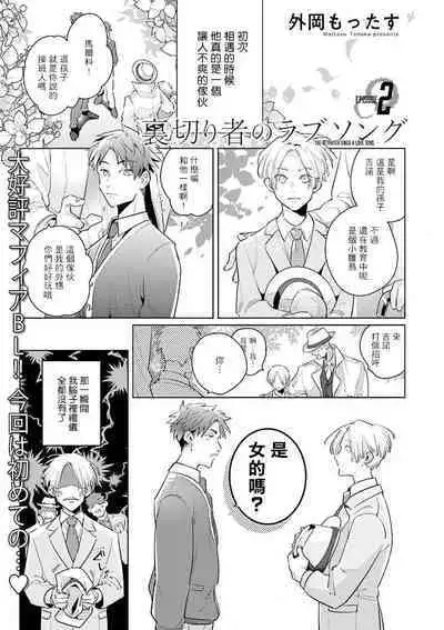 [Tonoka Mottasu] Uragirimono no Love Song | 叛徒的情歌 (BE-BOY GOLD 2022-06) 1-3 [Chinese] [冒险者公会] [Digital]