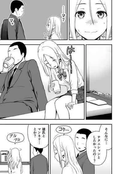 童貞おじさんと処女を捨てたいギャル